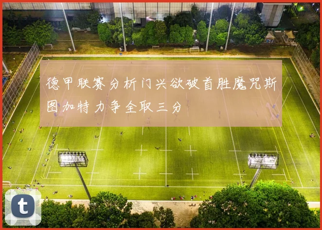 德甲联赛分析门兴欲破首胜魔咒斯图加特力争全取三分