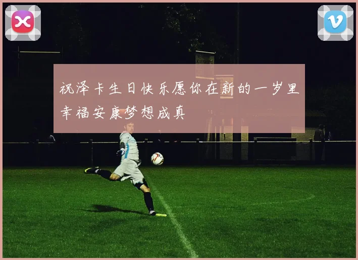 祝泽卡生日快乐愿你在新的一岁里幸福安康梦想成真