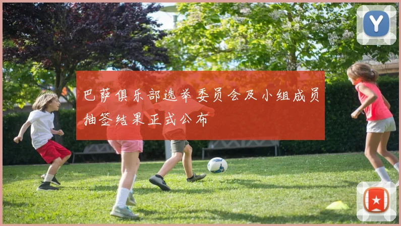 巴萨俱乐部选举委员会及小组成员抽签结果正式公布