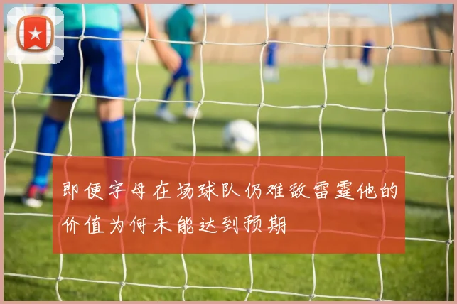 即便字母在场球队仍难敌雷霆他的价值为何未能达到预期