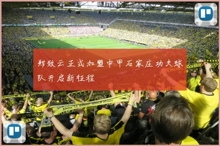 郑致云正式加盟中甲石家庄功夫球队开启新征程