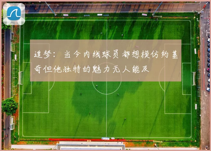 追梦：当今内线球员都想模仿约基奇但他独特的魅力无人能及