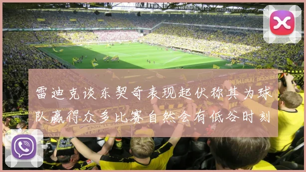 雷迪克谈东契奇表现起伏称其为球队赢得众多比赛自然会有低谷时刻