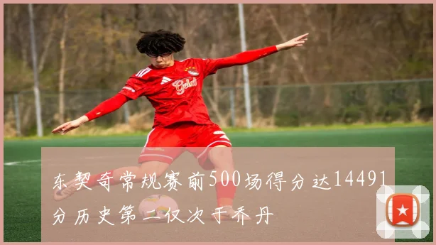 东契奇常规赛前500场得分达14491分历史第二仅次于乔丹