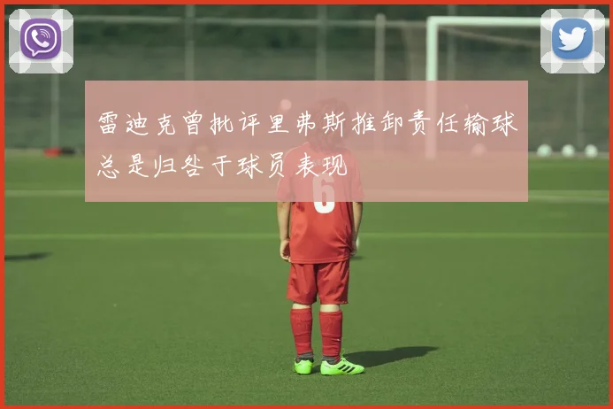雷迪克曾批评里弗斯推卸责任输球总是归咎于球员表现