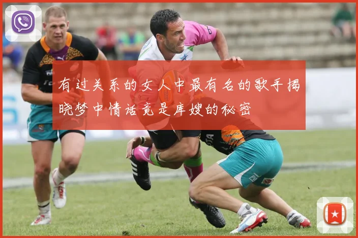 有过关系的女人中最有名的歌手揭晓梦中情话竟是库嫂的秘密