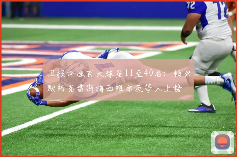 卫报评选百大球星11至40名：帕尔默约克雷斯梅西维尔茨等人上榜